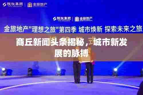 商丘新闻头条揭秘，城市新发展的脉搏