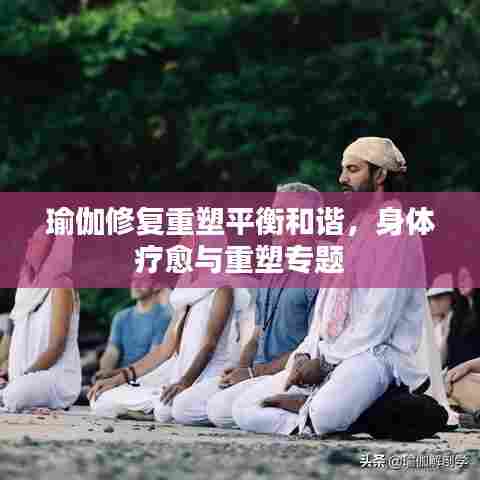 瑜伽修复重塑平衡和谐，身体疗愈与重塑专题