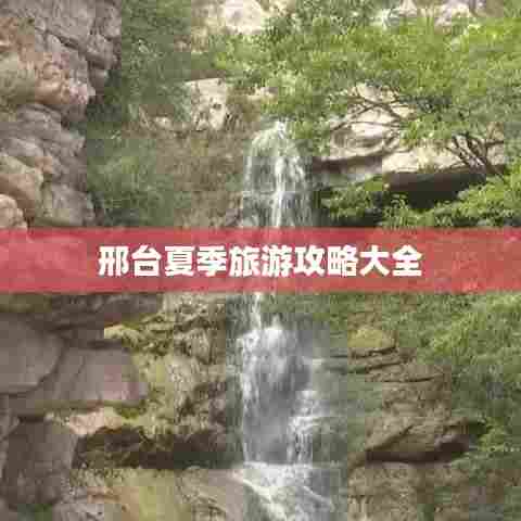 邢台夏季旅游攻略大全