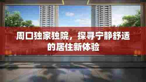 周口独家独院，探寻宁静舒适的居住新体验