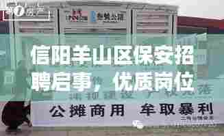 信阳羊山区保安招聘启事，优质岗位，待遇优厚，火速报名！