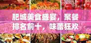 肥城美食盛宴，聚餐排名前十，味蕾狂欢不容错过！