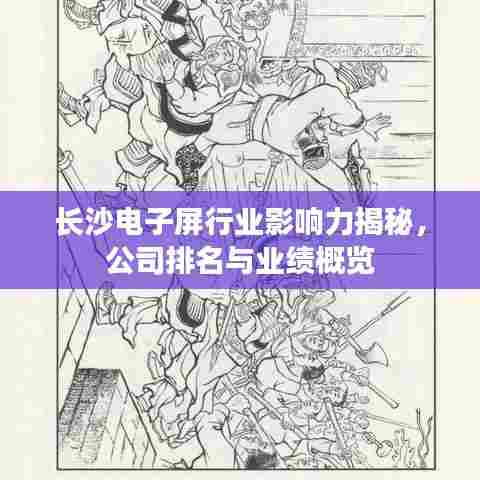 长沙电子屏行业影响力揭秘，公司排名与业绩概览