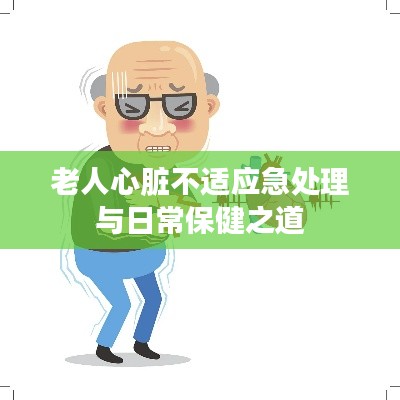 老人心脏不适应急处理与日常保健之道