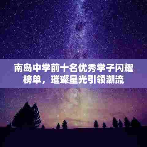 南岛中学前十名优秀学子闪耀榜单，璀璨星光引领潮流