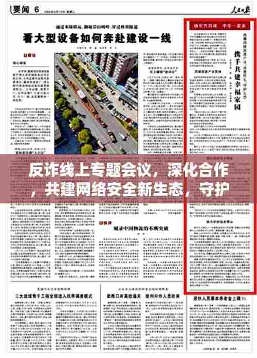 反诈线上专题会议，深化合作，共建网络安全新生态，守护数字家园安全