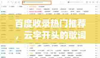 百度收录热门推荐，云字开头的歌词，触动心灵的美妙旋律