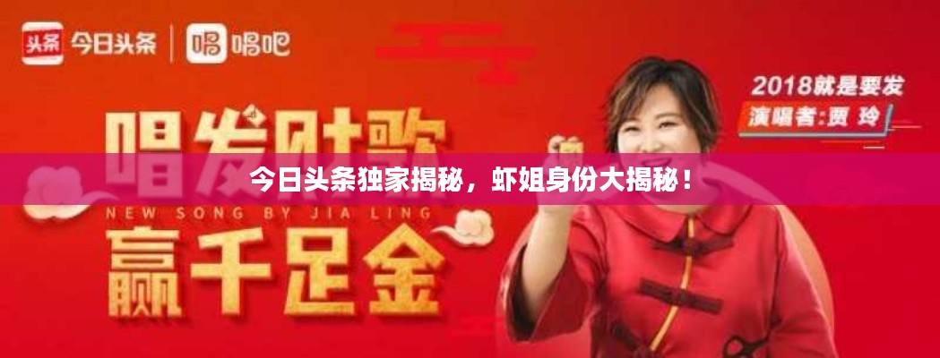 今日头条独家揭秘，虾姐身份大揭秘！