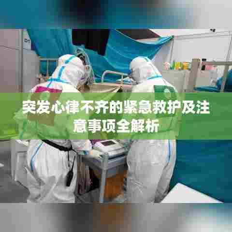 突发心律不齐的紧急救护及注意事项全解析