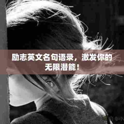 励志英文名句语录，激发你的无限潜能！