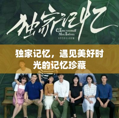 独家记忆，遇见美好时光的记忆珍藏