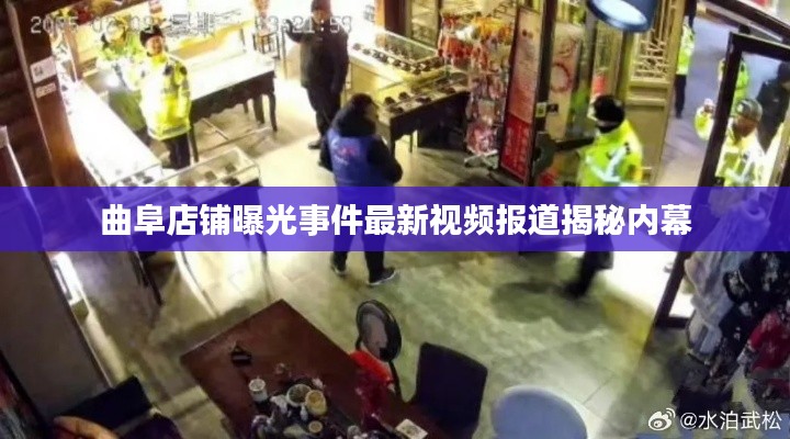 曲阜店铺曝光事件最新视频报道揭秘内幕