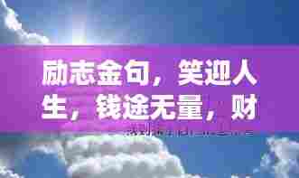 励志金句，笑迎人生，钱途无量，财富之路从这里起航！