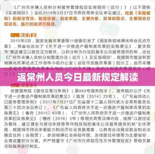 返常州人员今日最新规定解读