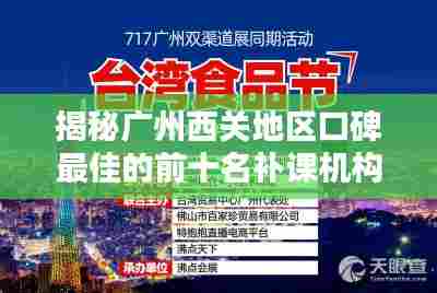 揭秘广州西关地区口碑最佳的前十名补课机构排行榜！