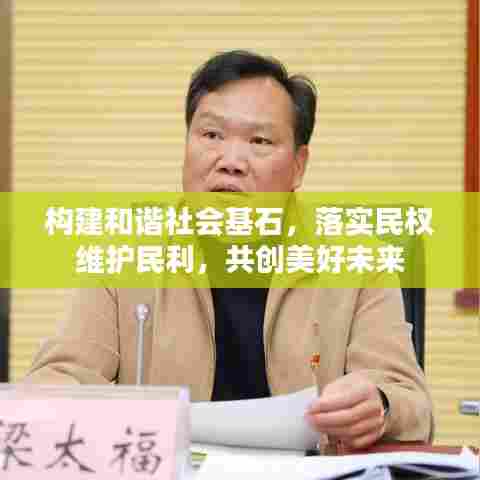 构建和谐社会基石，落实民权维护民利，共创美好未来
