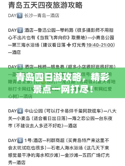 青岛四日游攻略，精彩景点一网打尽！