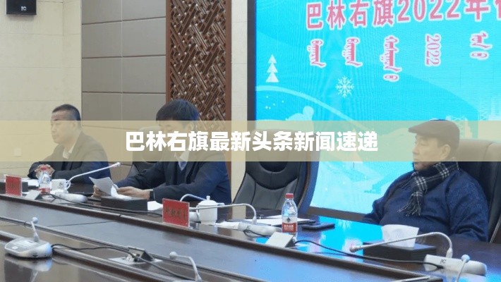 巴林右旗最新头条新闻速递