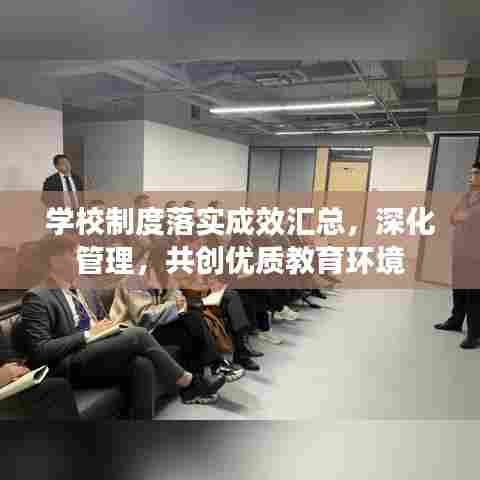 学校制度落实成效汇总，深化管理，共创优质教育环境