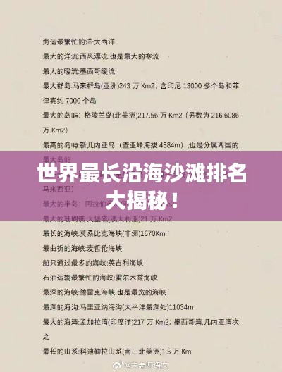 世界最长沿海沙滩排名大揭秘！