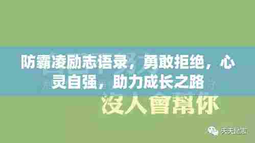 防霸凌励志语录，勇敢拒绝，心灵自强，助力成长之路