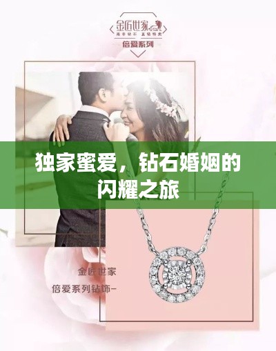 独家蜜爱，钻石婚姻的闪耀之旅