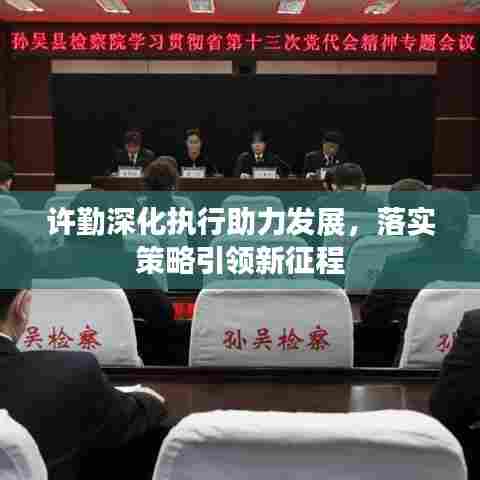 许勤深化执行助力发展，落实策略引领新征程