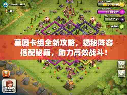 墓园卡组全新攻略，揭秘阵容搭配秘籍，助力高效战斗！