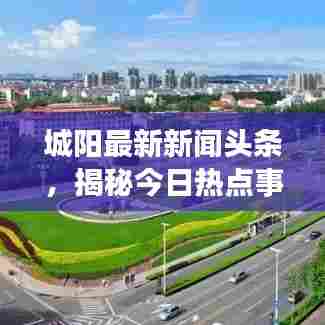 城阳最新新闻头条，揭秘今日热点事件！