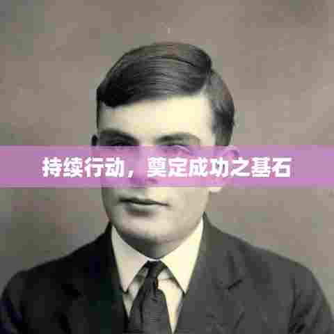 持续行动，奠定成功之基石