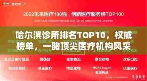 哈尔滨诊所排名TOP10，权威榜单，一睹顶尖医疗机构风采