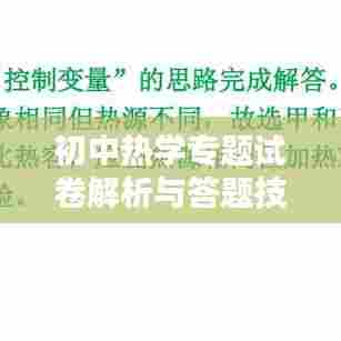 初中热学专题试卷解析与答题技巧