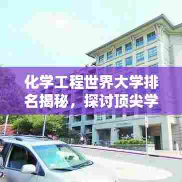 化学工程世界大学排名揭秘，探讨顶尖学府影响力与影响力分析