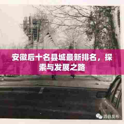 安徽后十名县城最新排名，探索与发展之路