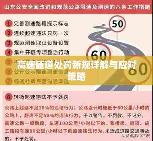 高速匝道处罚新规详解与应对策略
