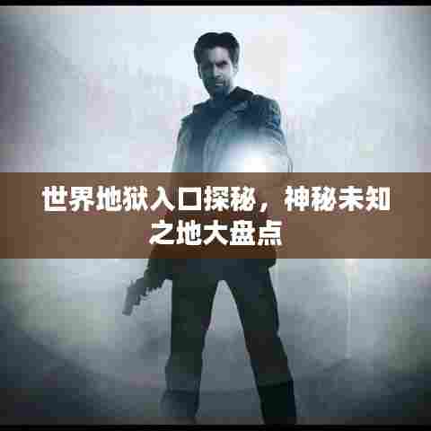 世界地狱入口探秘，神秘未知之地大盘点