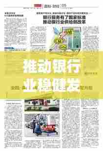 推动银行业稳健发展，银行改革措施的落实之路