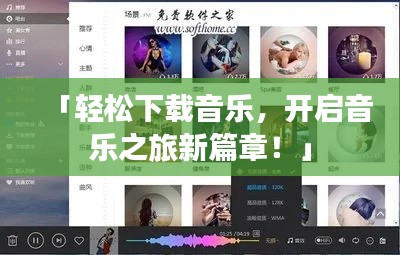 「轻松下载音乐，开启音乐之旅新篇章！」