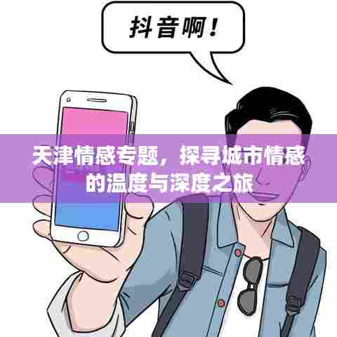 天津情感专题，探寻城市情感的温度与深度之旅