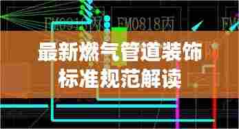 最新燃气管道装饰标准规范解读