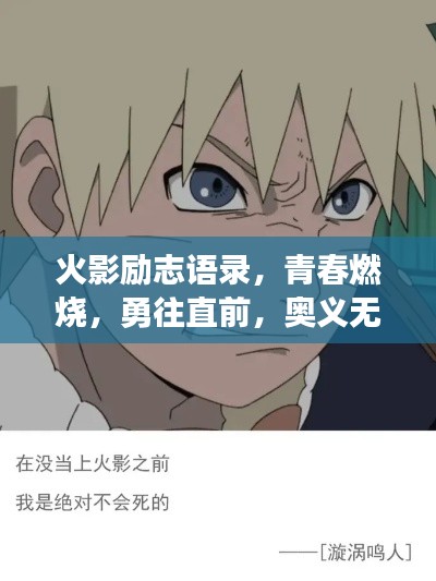 火影励志语录，青春燃烧，勇往直前，奥义无限！