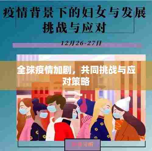 全球疫情加剧，共同挑战与应对策略