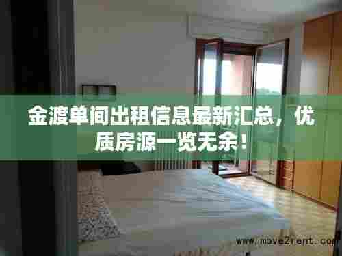 金渡单间出租信息最新汇总，优质房源一览无余！