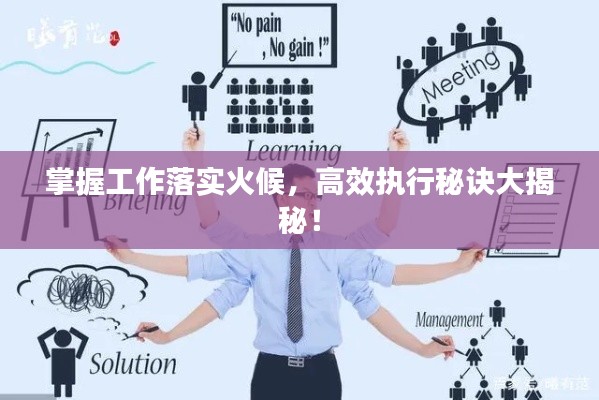 掌握工作落实火候，高效执行秘诀大揭秘！