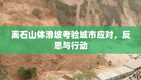 离石山体滑坡考验城市应对，反思与行动