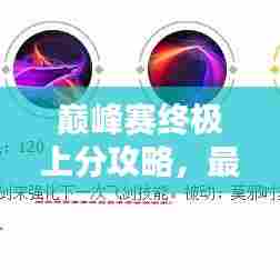 巅峰赛终极上分攻略，最新秘籍揭秘！