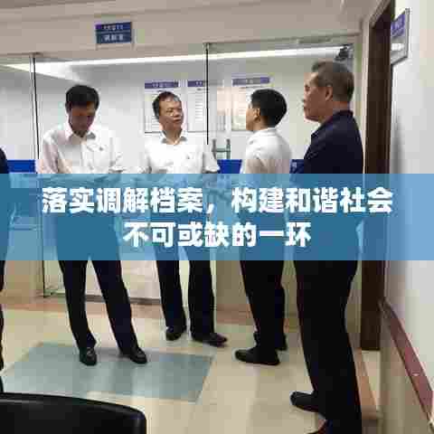 落实调解档案，构建和谐社会不可或缺的一环