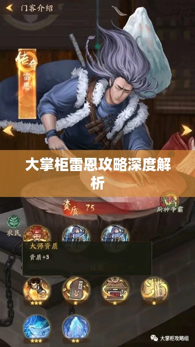 大掌柜雷恩攻略深度解析