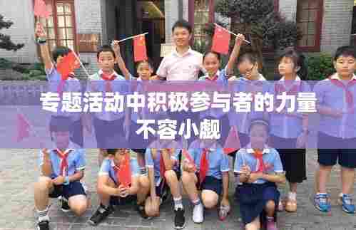 专题活动中积极参与者的力量不容小觑