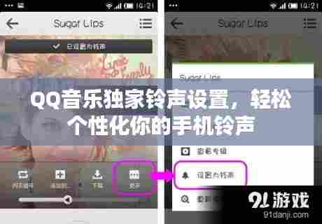 QQ音乐独家铃声设置，轻松个性化你的手机铃声